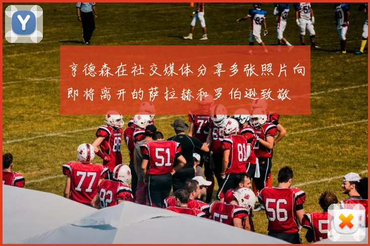 亨德森在社交媒体分享多张照片向即将离开的萨拉赫和罗伯逊致敬