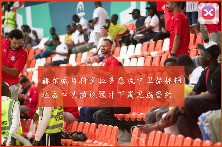赫尔城与科罗拉多急流中卫赫林顿达成口头协议预计下周完成签约