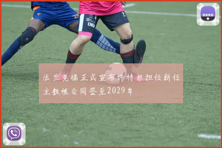 法兰克福正式宣布许特尔担任新任主教练合同签至2029年