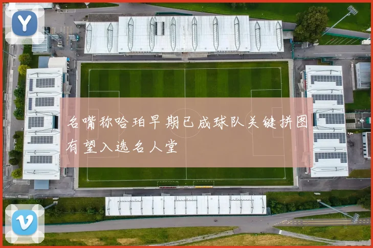 名嘴称哈珀早期已成球队关键拼图有望入选名人堂