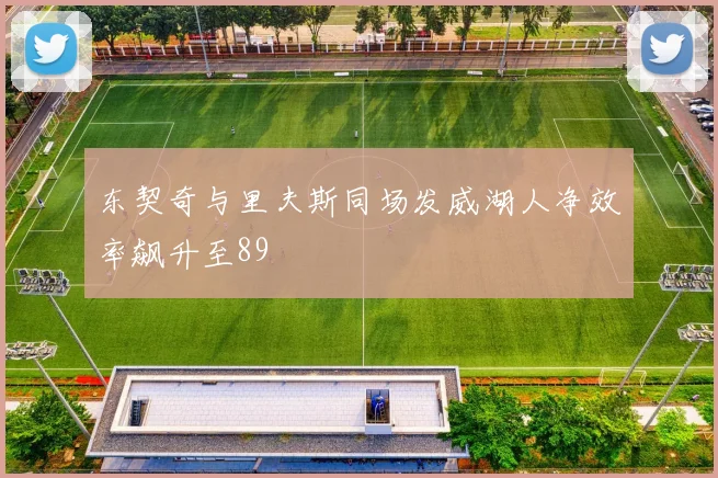 东契奇与里夫斯同场发威湖人净效率飙升至89