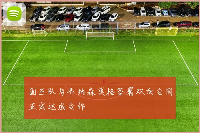 国王队与乔纳森莫格签署双向合同正式达成合作